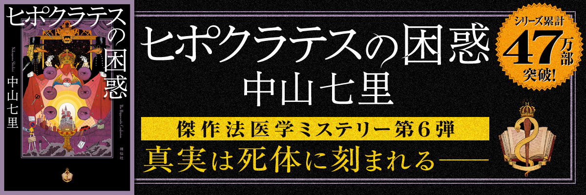 中山七里 『ヒポクラテスの誓い』シリーズ公式サイト