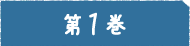 1巻